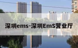 深圳ems-深圳EmS营业厅