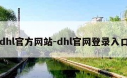 dhl官方网站-dhl官网登录入口